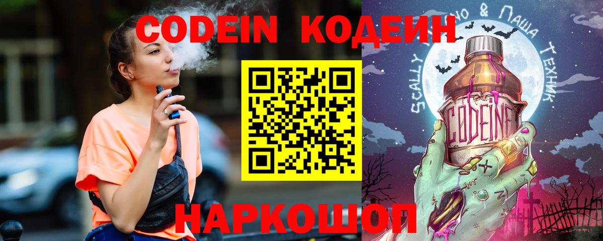 Codein напиток Lean (лин) Кандалакша